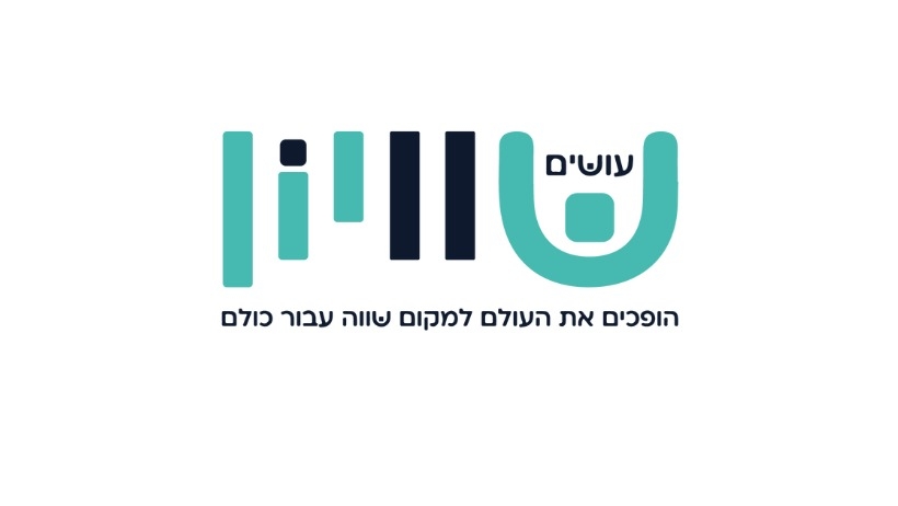 עושים שוויון